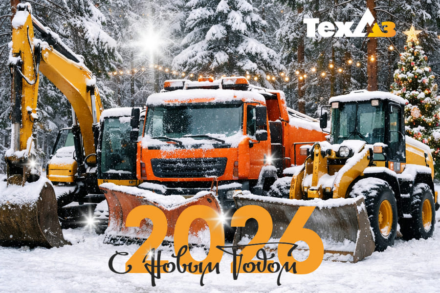 С наступающим Новым 2026 годом! С наступающим Новым 2026 годом!
