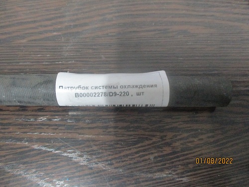 Патрубок системы охлаждения B00002278/D9-220 Патрубок системы охлаждения B00002278/D9-220