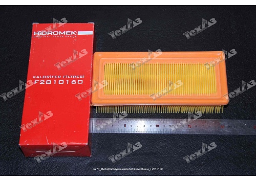 Фильтр салонный F2810160/F2810155 Фильтр салонный F2810160/F2810155